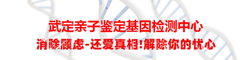 武定亲子鉴定基因检测中心